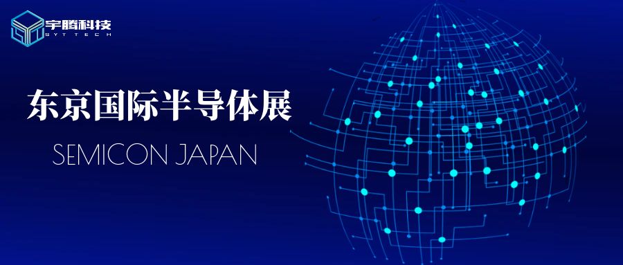 宇騰科技邀您關(guān)注12/11-12/13東京國(guó)際半導(dǎo)體展！